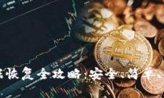 TP钱包数据恢复全攻略：安全、简单、