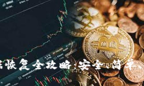 TP钱包数据恢复全攻略:安全、简单、有效的方法