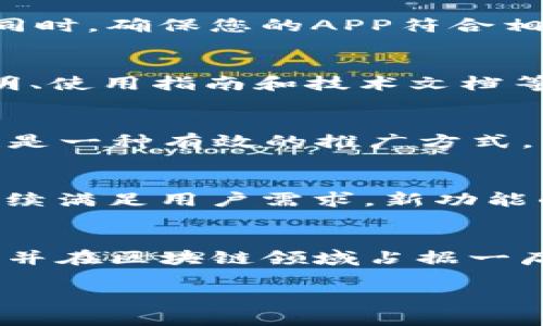 为了在TP钱包上线APP，您需要遵循一些具体的步骤和要求。TP钱包作为一个去中心化的钱包平台，为用户提供了安全的数字资产管理和交易工具。在此过程中，确保您遵循TP钱包的规定和标准，对于成功上线APP至关重要。以下是为您准备的一些详细步骤和建议。

1. 理解TP钱包的生态系统
在考虑如何在TP钱包上线APP之前，首先需要充分理解TP钱包的生态系统。TP钱包支持多种区块链资产，包括但不限于以太坊、TRON等。用户可以通过TP钱包存储、转账和交易各种数字资产。因此，确保您的APP能够兼容这些资产是非常重要的。

2. 确定APP的核心功能
何种功能会吸引用户是开发过程中必须认真考虑的问题。APP可以涉及资产管理、交易功能、DApp的接入等。您需要确保提供的功能能够解决用户的痛点，例如快速且安全的交易、直观的用户界面、高效的资产管理等。为了保证功能与TP钱包生态系统的契合，请考虑如何利用现有的API和SDK。

3. 开发APP
在设计和开发上，选择合适的技术堆栈至关重要。开发者需要熟悉区块链技术、加密货币的相关知识以及TP钱包提供的SDK。确保您在用户界面上，同时提供必要的功能以满足用户需求。此外，测试非常重要，可以通过Beta版本让用户试用，以便获得反馈后进行改进。

4. 确保安全性
数字资产管理的安全性是用户最为关心的问题之一。在APP中实现多重认证、加密存储以及其他常见的安全措施是非常必要的。与此同时，确保您的APP符合相关的合规性要求，例如KYC（了解您的客户）和AML（反洗钱），这将有助于增强用户的信任。

5. 提交上线请求
开发完毕后，您需要提交APP的上线请求。一般而言，TP钱包会有一个申请通道，您需要提供相关的文件和信息，如APP的介绍、功能说明、使用指南和技术文档等。在此过程中，要细心填写每一项信息，以确保审批流程的顺畅。

6. 市场推广
成功上线之后，不要忘记进行市场推广。通过社交媒体、社区活动、空投等多种方式增加曝光率和用户参与度。此外，与其他项目合作也是一种有效的推广方式，能够吸引更多用户关注。

7. 维护和更新
上线并不代表一劳永逸。持续的维护和更新是保证用户留存和应用活跃的关键。收集用户反馈，进行定期测试与升级，以确保APP能持续满足用户需求。新功能的推出也有助于吸引更多用户使用。

结语
在TP钱包上线APP的过程并不是一蹴而就的，而是一个需要充分准备和持续努力的过程。希望以上建议对您有所帮助，助您成功上线，并在区块链领域占据一席之地。

如何在TP钱包成功上线您的APP