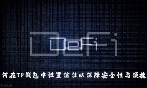 如何在TP钱包中设置信任以保障安全性与便捷性