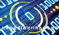 TP钱包上的币安全吗？探讨TP钱包安全