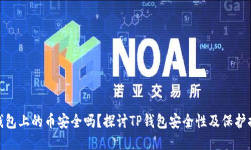 TP钱包上的币安全吗?探讨TP钱包安全性及保护措施