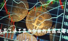 TP钱包买了币不显示价格的原因及解决