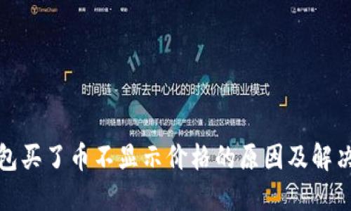 TP钱包买了币不显示价格的原因及解决方案