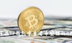 如何在TP钱包中查看币安链的K线图