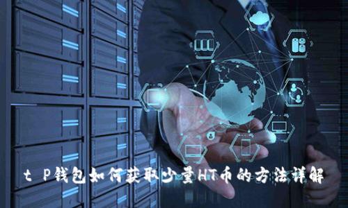 t P钱包如何获取少量HT币的方法详解