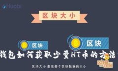 t P钱包如何获取少量HT币的方法详解