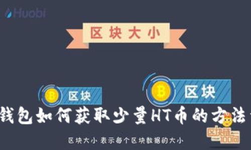 t P钱包如何获取少量HT币的方法详解