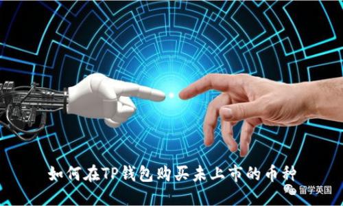 如何在TP钱包购买未上市的币种
