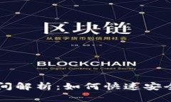 TP钱包闪兑到账时间解析：如何快速安