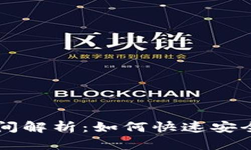 TP钱包闪兑到账时间解析：如何快速安全进行数字资产交易