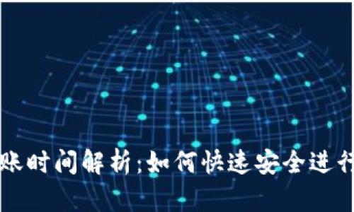 TP钱包闪兑到账时间解析：如何快速安全进行数字资产交易