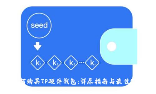 如何购买TP硬件钱包:详尽指南与最佳选择