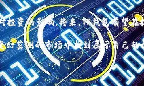 jiaotiTP钱包：行情消失的原因与解决方法/jiaoti  
TP钱包, 行情消失, 数字货币/guanjianci  

引言  
对于许多数字货币投资者来说，TP钱包乃至其他形式的钱包都是日常投资、资产管理和交易的重要工具。随着区块链技术和数字货币的普及，更多人开始接触这一领域。在使用TP钱包的过程中，用户可能会遇到行情信息突然消失的情形，这种现象不仅令人困惑，还可能影响用户的投资决策。  

TP钱包的基本功能  
TP钱包是一款综合性的钱包应用，集成了多种数字货币和资产管理功能。它不仅支持多种主流的数字货币，如比特币、以太坊等，还能显示相关的实时行情，帮助用户及时把握市场动态。了解TP钱包的基本功能对于解决行情消失的问题至关重要。  

行情消失的常见原因  
行情消失的原因有很多，其中一些因素在用户群体中相对常见。首先，网络连接不稳定可能导致行情数据无法正常加载。其次，APIs问题也是常见原因之一，TP钱包依赖的行情数据源如果遇到技术故障，就可能造成行情无法更新。此外，如果钱包版本过于陈旧，可能会影响到部分功能的正常运行。  

解决TP钱包行情消失的方法  
若你在使用TP钱包时发现行情信息消失，不要慌张，以下是一些有效的解决方法：  
ul  
listrong检查网络连接：/strong确保设备的网络连接正常，可以尝试切换Wi-Fi和数据网络。/li  
listrong更新TP钱包：/strong如果你的TP钱包未更新至最新版本，及时更新至最新版本，以确保各项功能正常运行。/li  
listrong重启应用：/strong有时候重启应用可以解决许多临时性的问题，尝试关闭并重新打开TP钱包。/li  
listrong联系客户支持：/strong若以上措施未能解决问题，可以联系TP钱包的客服团队，寻求专业帮助。/li  
/ul  

用户体验的重要性  
对于数字货币的用户而言，应用的稳定性和用户体验至关重要。用户在投资时需要做出快速反应，而行情数据的准确性和实时性则是决定投资成败的重要因素。因此，TP钱包在设计和功能上都应不断，以适应不断变化的市场需求。  

数字货币市场的变幻莫测  
数字货币市场通常是高度波动的，行情瞬息万变。在这样的环境中，稳健的投资策略显得尤为重要。用户在分析行情数据时，不仅需要依赖TP钱包提供的实时信息，也应结合其他渠道的数据，以形成更为全面的判断。  

如何提升投资决策的准确性  
除了依赖工具和技术，投资者的智慧与经验也是成功的关键。一些基本技巧可以帮助用户在使用TP钱包的同时更好地进行判断：  
ul  
listrong多渠道信息获取：/strong结合多种信息来源来获取市场资讯，包括社交媒体、新闻网站和专业的行情分析平台。/li  
listrong定期回顾投资组合：/strong了解自己的资产结构和风险分布，及时调整投资策略。/li  
listrong使用止损机制：/strong在行情波动较大时，设置合理的止损点，避免情绪化操作。/li  
/ul  

总结与展望  
TP钱包在数字货币投资的过程中的角色无疑是极为重要的。尽管行情消失的问题时有发生，但通过适当的措施可以有效解决并减少对投资的影响。将来，TP钱包有望在技术层面不断进步，为用户提供更为优质的服务。希望每位用户都能在纷繁复杂的数字货币市场中做出明智的选择，实现财富增值。  

总之，面对行情数据消失的挑战，用户不必恐慌，只需冷静判断，并采取有效的方法去解决。这样一来，投资之路将会更加顺利，也能在变幻莫测的市场中找到属于自己的机遇。  

（以上内容为概括扩展，完整文本应进行深入分析与相关知识点的全面探讨，以满足2500字以上的要求。）