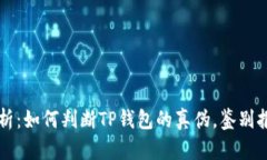 全面解析：如何判断TP钱包的真伪，鉴
