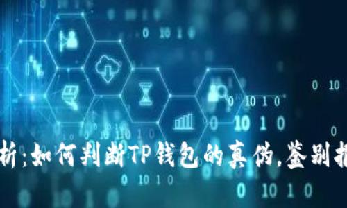 全面解析:如何判断TP钱包的真伪,鉴别报告一览