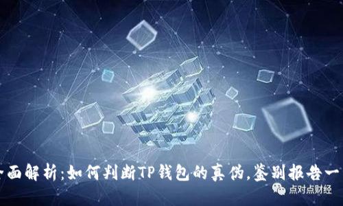 全面解析:如何判断TP钱包的真伪,鉴别报告一览