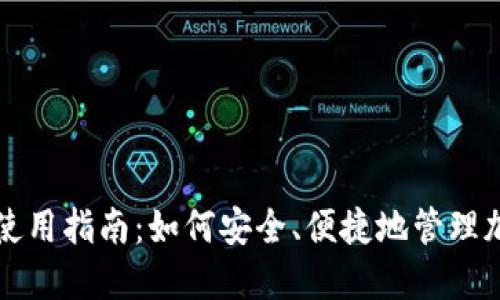 TP钱包使用指南:如何安全、便捷地管理加密资产
