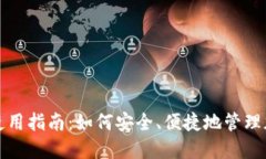 TP钱包使用指南：如何安全、便捷地管