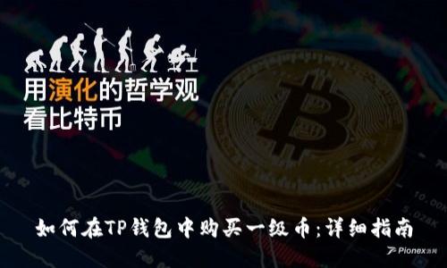 如何在TP钱包中购买一级币：详细指南