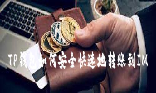 TP钱包如何安全快速地转账到IM