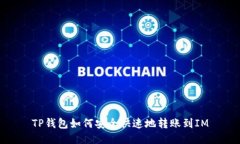 TP钱包如何安全快速地转账到IM