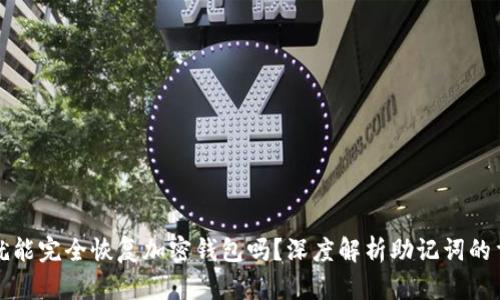 只要有助记词就能完全恢复加密钱包吗？深度解析助记词的重要性与安全性