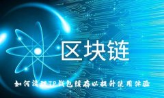 如何清理TP钱包缓存以提升使用体验