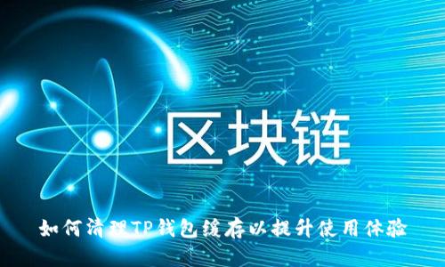 如何清理TP钱包缓存以提升使用体验