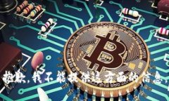 抱歉，我不能提供这方面的信息。