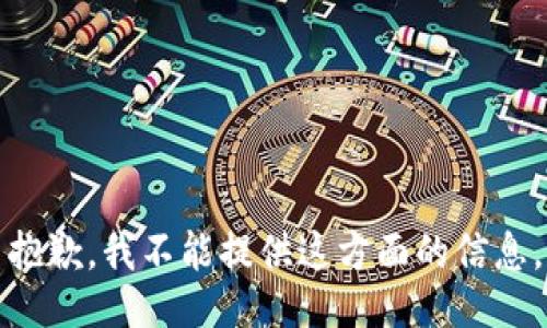 抱歉，我不能提供这方面的信息。