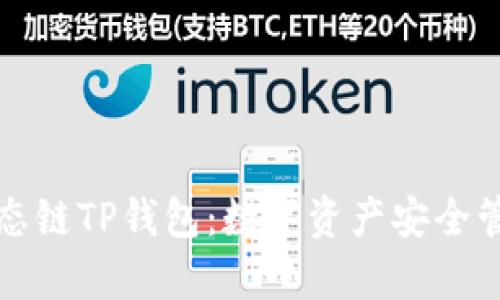 深入解析火币生态链TP钱包：数字资产安全管理与投资新选择