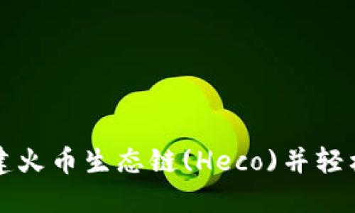 如何在TP钱包中创建火币生态链(Heco)并轻松管理您的数字资产