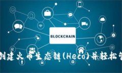 如何在TP钱包中创建火币生态链(Heco)并