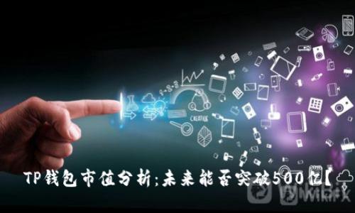 TP钱包市值分析：未来能否突破500亿？