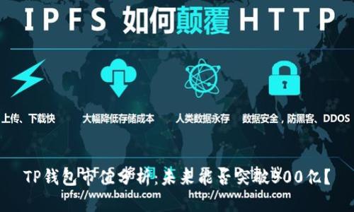 TP钱包市值分析：未来能否突破500亿？