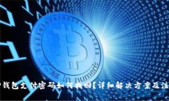 忘记TP钱包支付密码如何找回？详细解