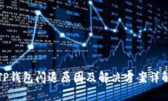 TP钱包闪退原因及解决方案详解