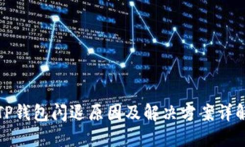 TP钱包闪退原因及解决方案详解