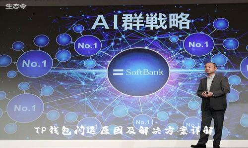 TP钱包闪退原因及解决方案详解