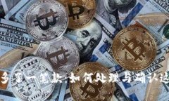 TP钱包突然多了一笔款：如何处理与确