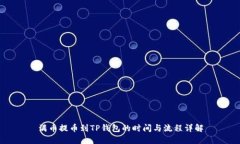 满币提币到TP钱包的时间与流程详解