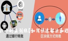 TP钱包闪兑六小时未到账？如何快速解