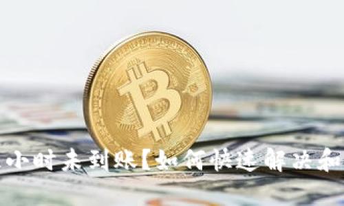 TP钱包闪兑六小时未到账？如何快速解决和避免这种情况