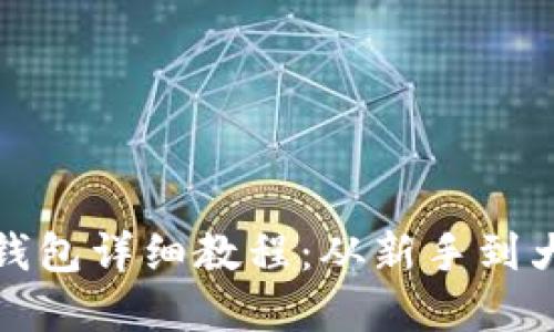 TP钱包创建钱包详细教程：从新手到大师的全攻略