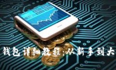 TP钱包创建钱包详细教程：从新手到大