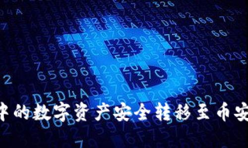 如何将TP钱包中的数字资产安全转移至币安钱包:详尽指南