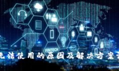 TP钱包无法使用的原因及解决方案详细