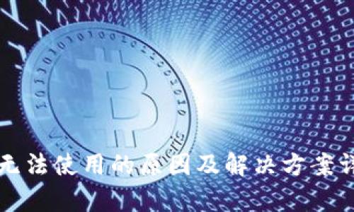 TP钱包无法使用的原因及解决方案详细解析