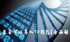 其他钱包是否可以导入TP钱包？全面解